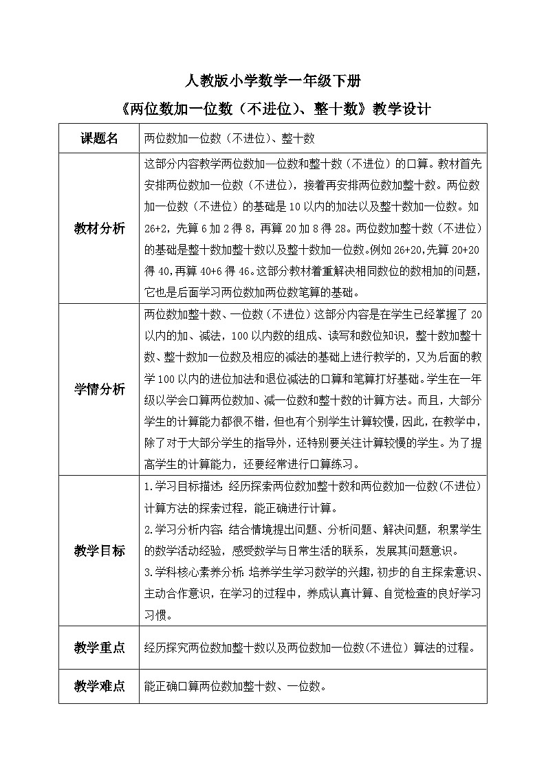【核心素养】人教版小学数学一年级下册 第6单元 第2课时 两位数加一位数（不进位）、整十数 课件+ 教案（含教学反思）01