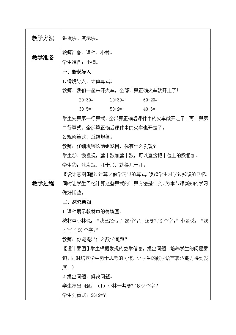 【核心素养】人教版小学数学一年级下册 第6单元 第2课时 两位数加一位数（不进位）、整十数 课件+ 教案（含教学反思）02