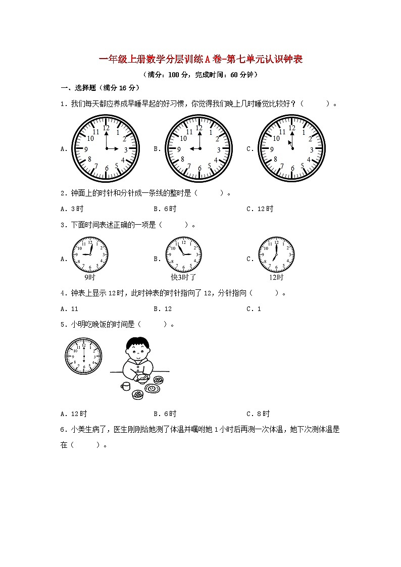 【单元AB卷】一年级上册数学分层训练A卷-第七单元 认识钟表（单元测试）（人教版，含答案）01