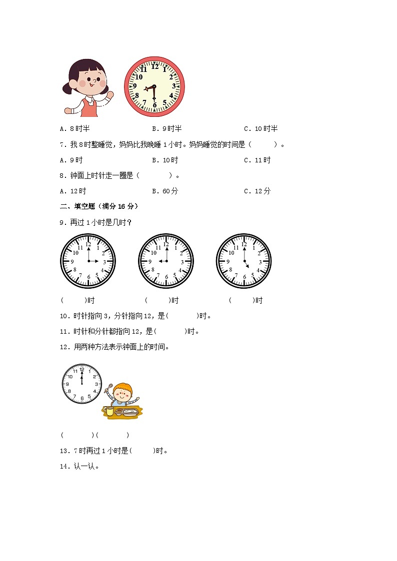 【单元AB卷】一年级上册数学分层训练A卷-第七单元 认识钟表（单元测试）（人教版，含答案）02