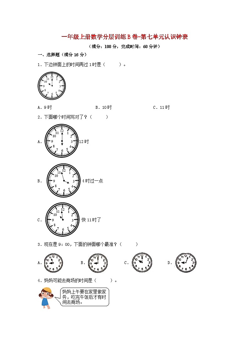 【单元AB卷】一年级上册数学分层训练B卷-第七单元 认识钟表（单元测试）（人教版，含答案）01