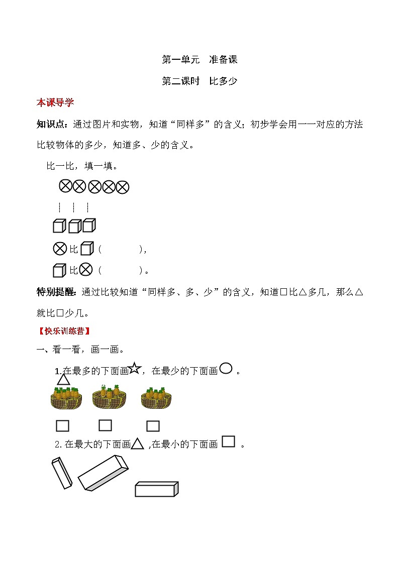 【课时练】一 准备课第二课时 比多少-一年级上册数学一课一练  人教版（含答案）01