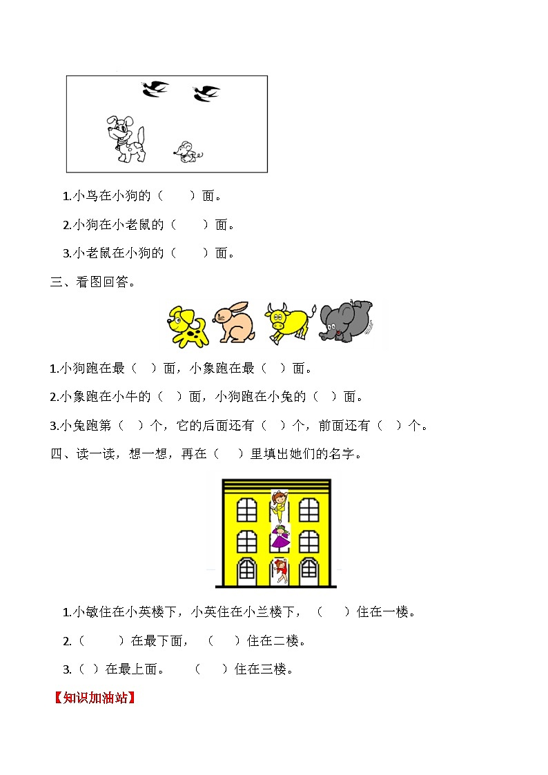 【课时练】二 位置第一课时 上、下、前、后-一年级上册数学一课一练  人教版（含答案）02