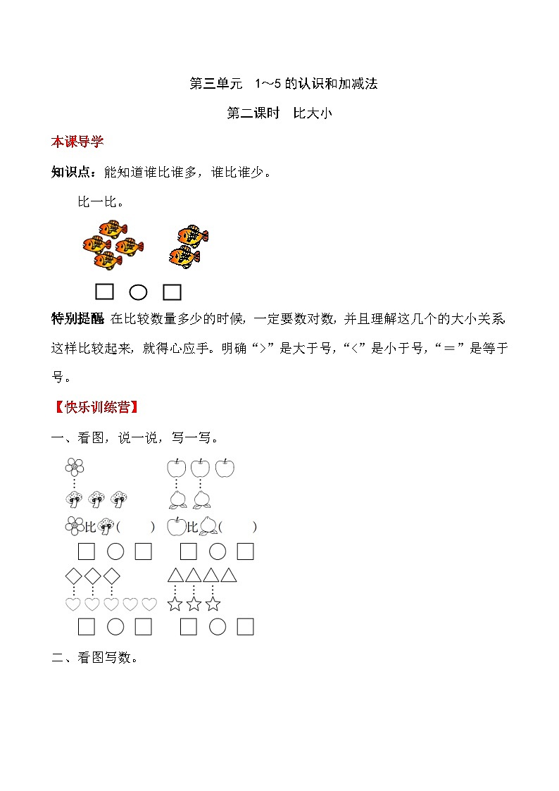 【课时练】三 1～5的认识和加减法第二课时 比大小-一年级上册数学一课一练  人教版（含答案）01