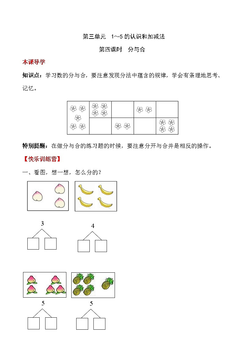 【课时练】三 1～5的认识和加减法第四课时 分与合-一年级上册数学一课一练  人教版（含答案）第1页