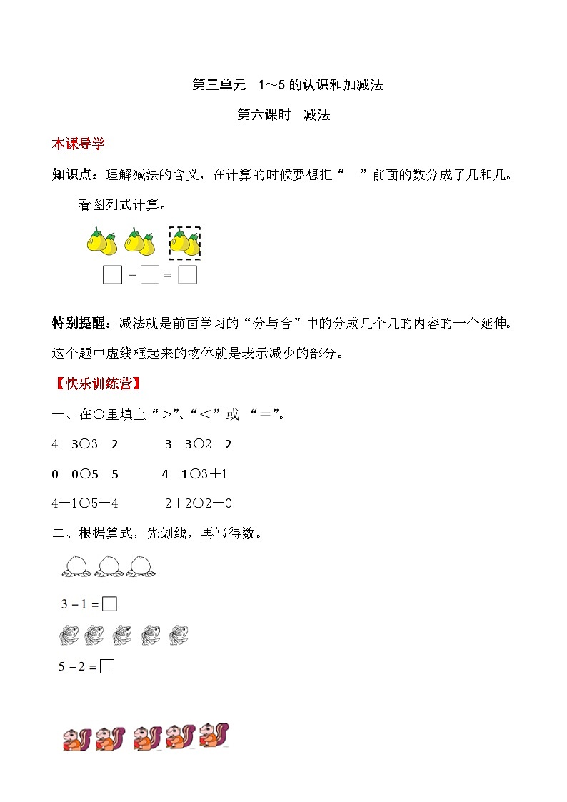 【课时练】三 1～5的认识和加减法第六课时 减法-一年级上册数学一课一练  人教版（含答案）01