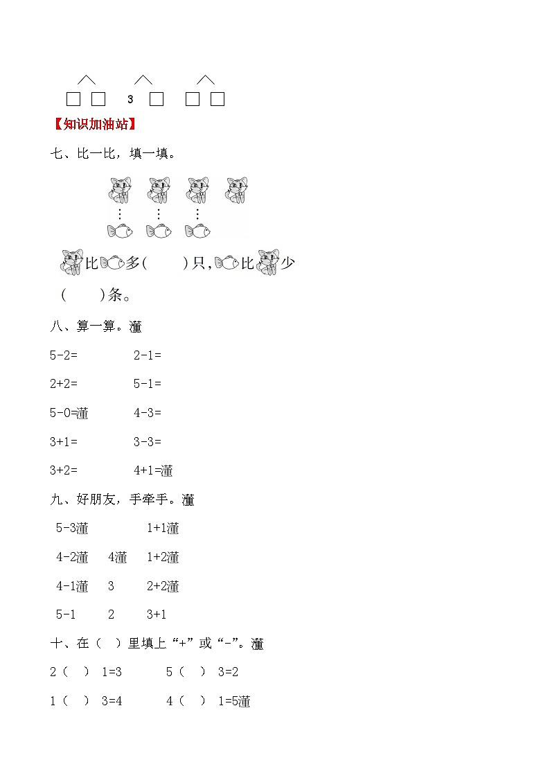 【课时练】三 1～5的认识和加减法第八课时 整理和复习-一年级上册数学一课一练  人教版（含答案）第3页