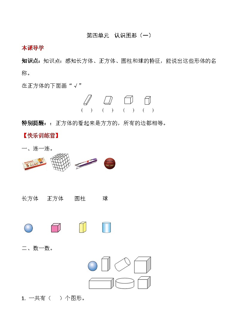 【课时练】四 认识图形（一）-一年级上册数学一课一练  人教版（含答案）第1页