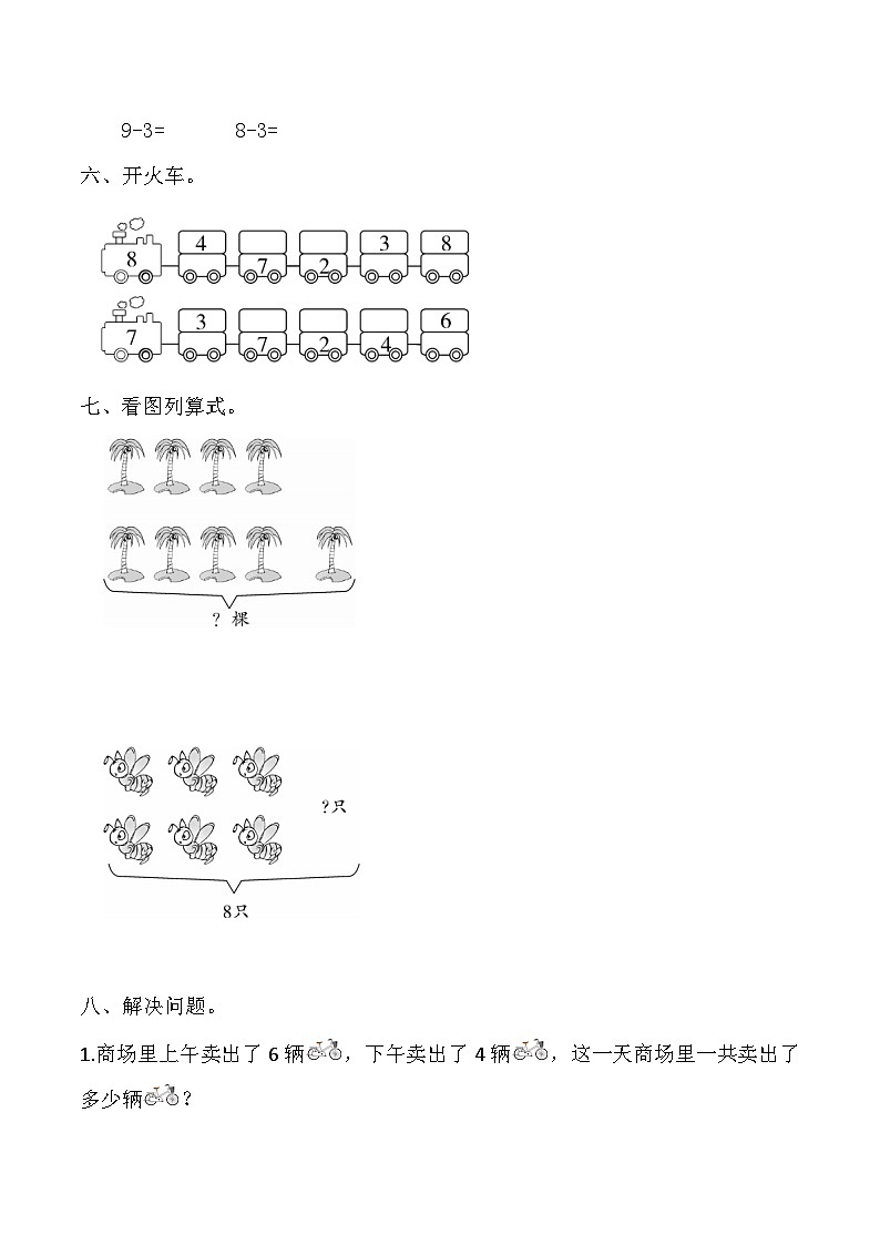 【课时练】五 6～10的认识和加减法第四课时 8和9（二）-一年级上册数学一课一练  人教版（含答案）第3页