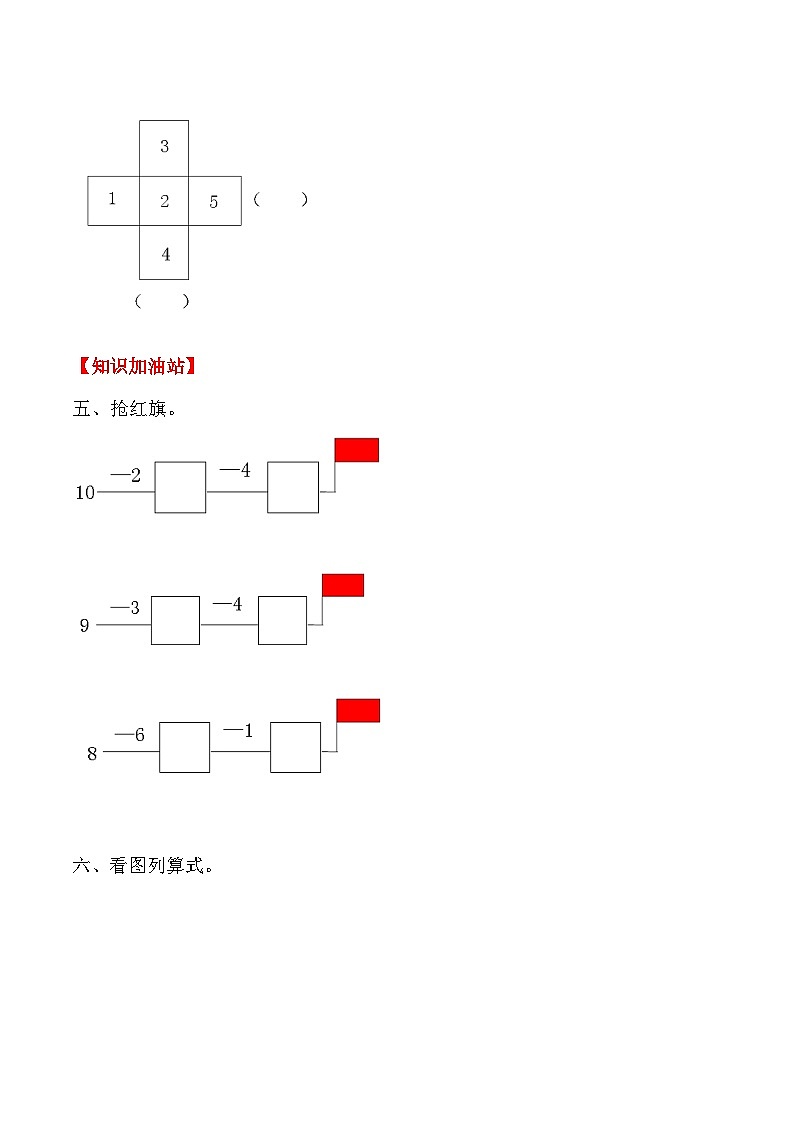 【课时练】五 6～10的认识和加减法第六课时 连加、连减-一年级上册数学一课一练  人教版（含答案）03