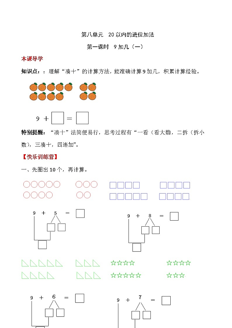 【课时练】八 20以内的进位加法第一课时 9加几（一）-一年级上册数学一课一练  人教版（含答案）第1页