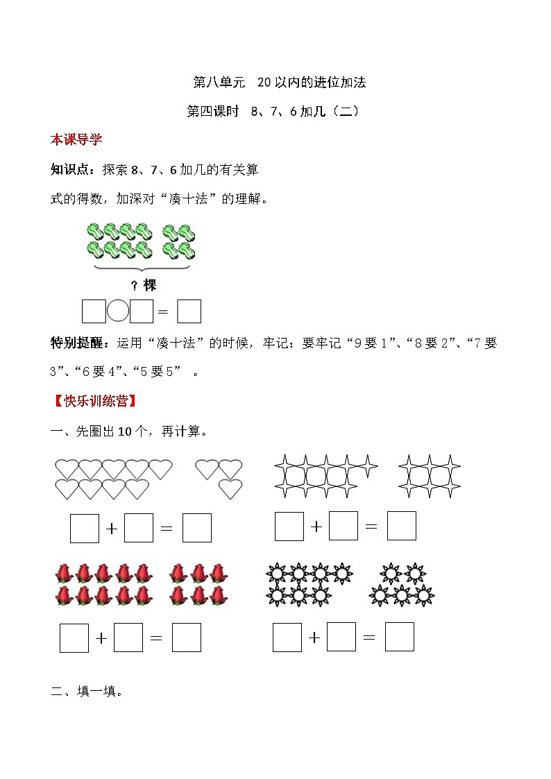 【课时练】八 20以内的进位加法第四课时 8、7、6加几（二）-一年级上册数学一课一练  人教版（含答案）第1页