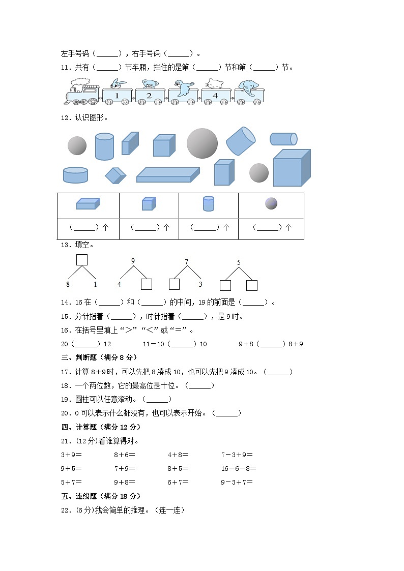 【分层训练，基础】一年级上册数学期末试卷  人教版（含答案）第2页
