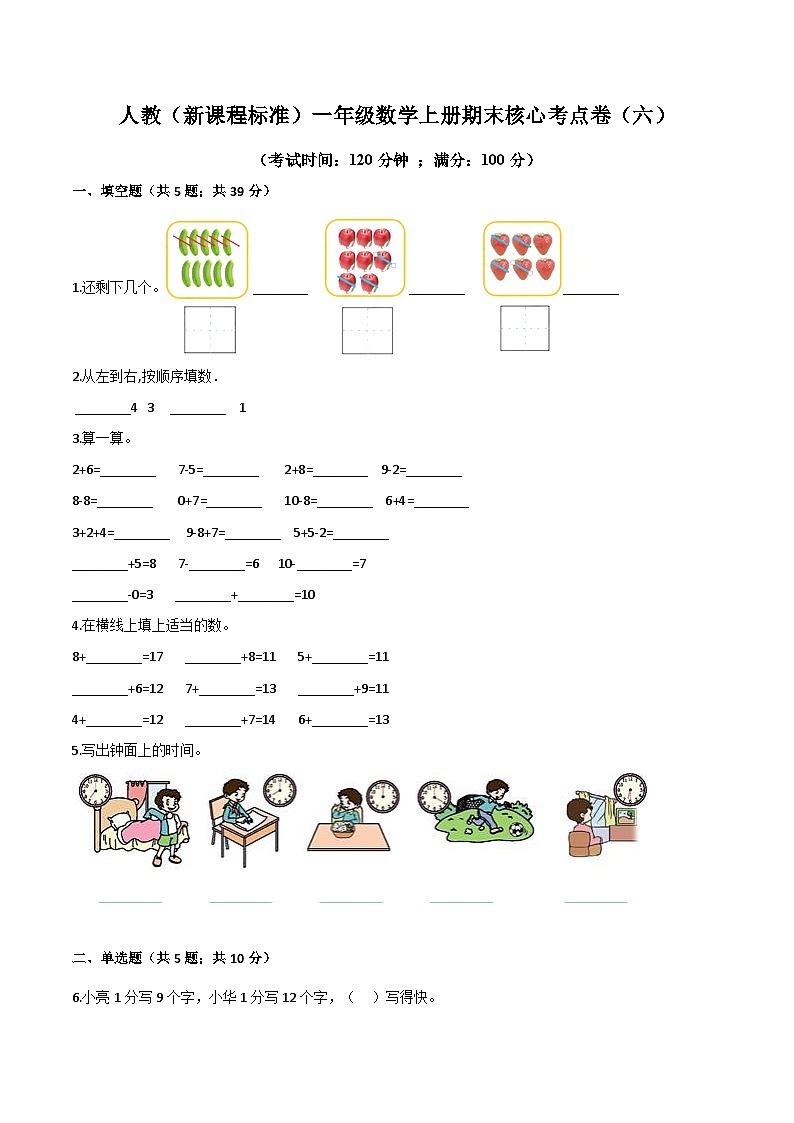 人教（新课程标准）一年级数学上册期末核心考点卷（六）（含答案）01