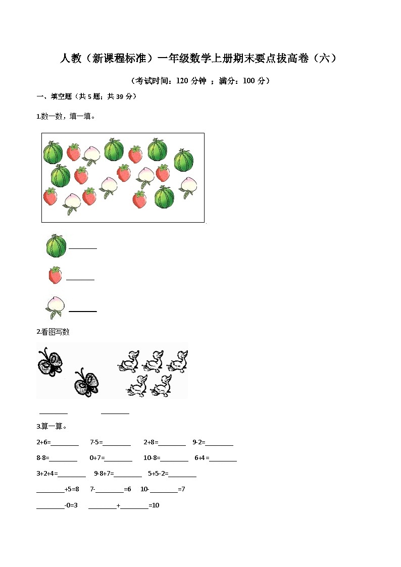 人教（新课程标准）一年级数学上册期末要点拔高卷（六）（含答案）01