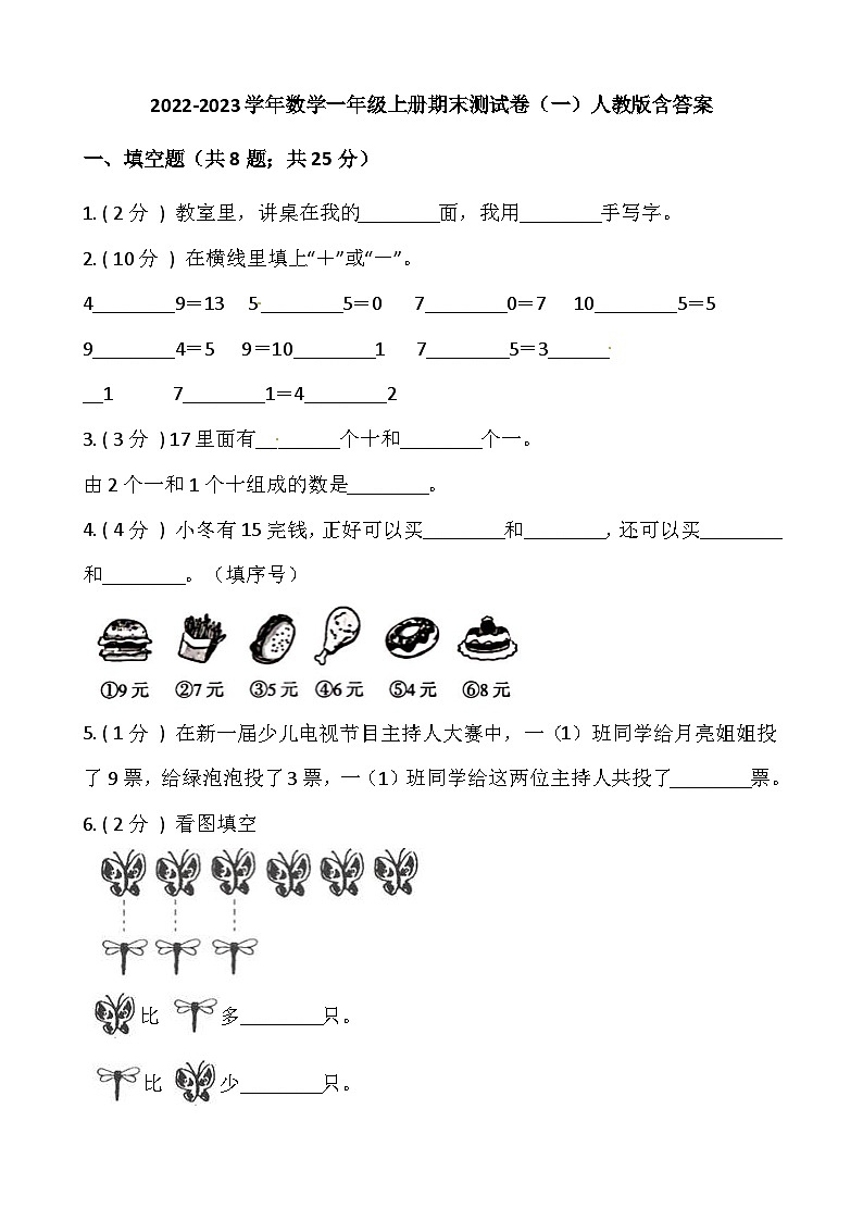 小学数学一年级上册-期末测试卷（一）含答案-人教版第1页