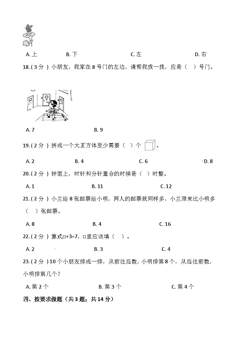 小学数学一年级上册-期末测试卷（一）含答案-人教版第3页