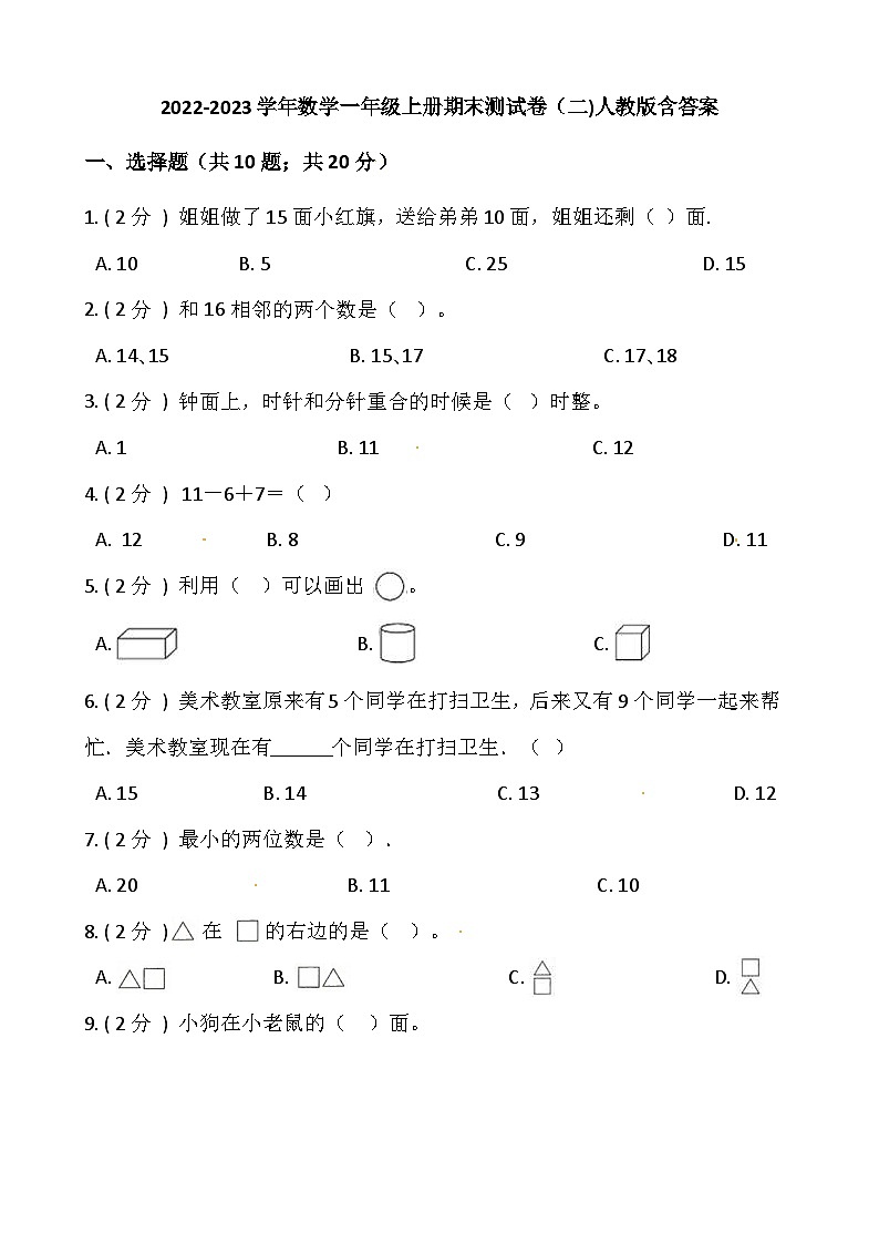小学数学一年级上册-期末测试卷（二）含答案-人教版第1页
