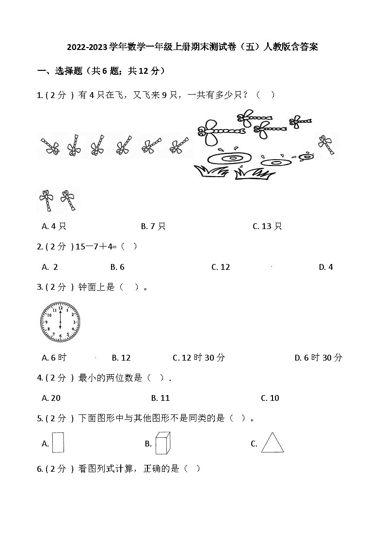 小学数学一年级上册-期末测试卷（五）含答案-人教版第1页