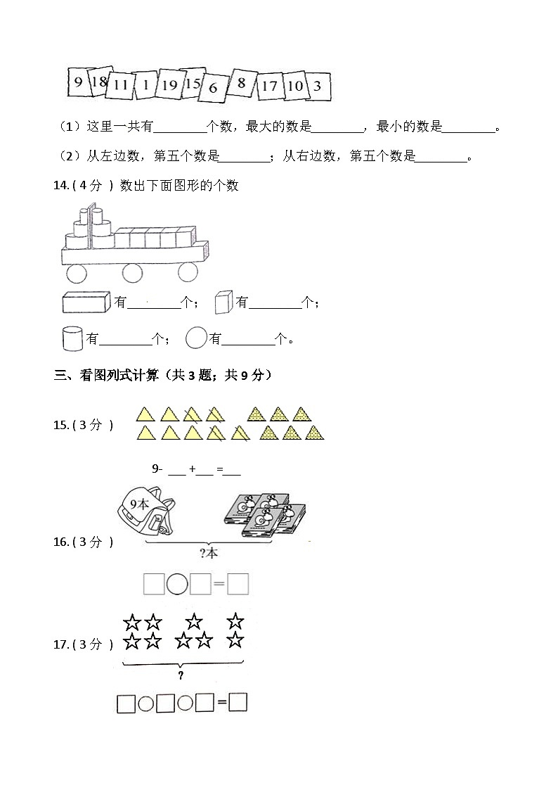 小学数学一年级上册-期末测试卷（五）含答案-人教版第3页