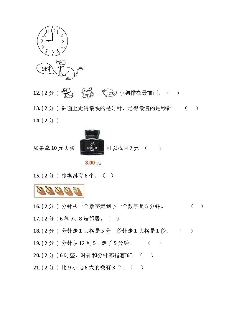 【期末专项突破】小学数学一年级上册-期末判断题专项突破练习（含答案）人教版02