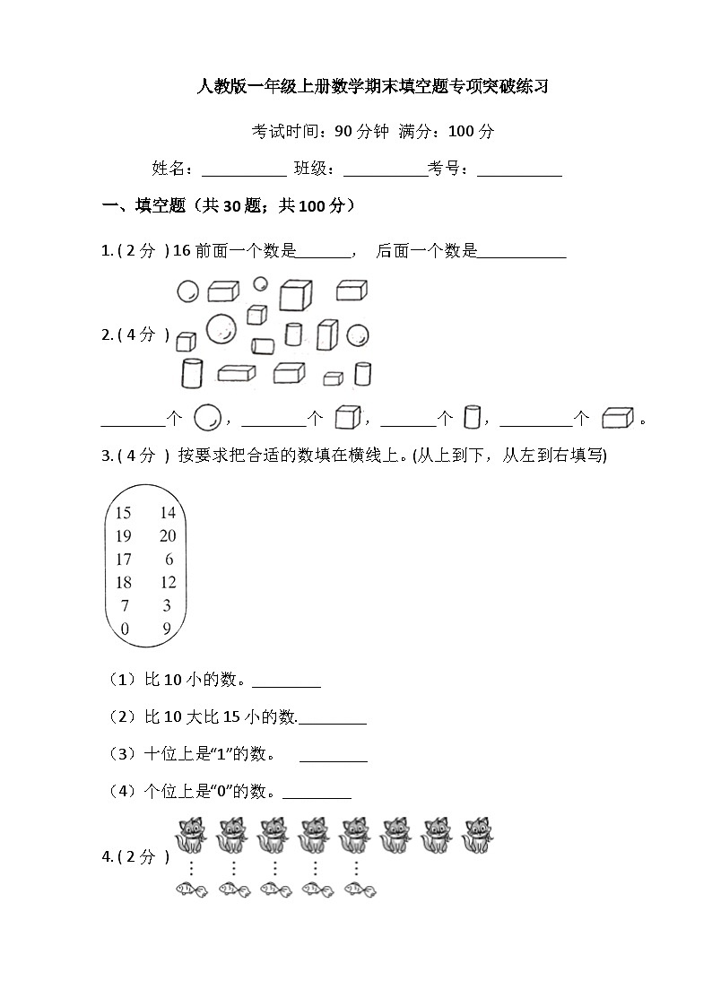 【期末专项突破】小学数学一年级上册-期末填空题专项突破练习（含答案）人教版01