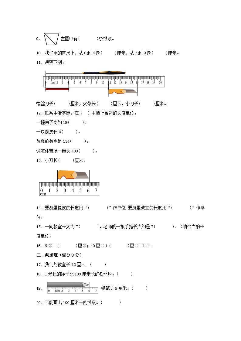【单元AB卷】二年级上册数学分层训练A卷-第一单元 长度单位（单元测试）（人教版，含答案）02