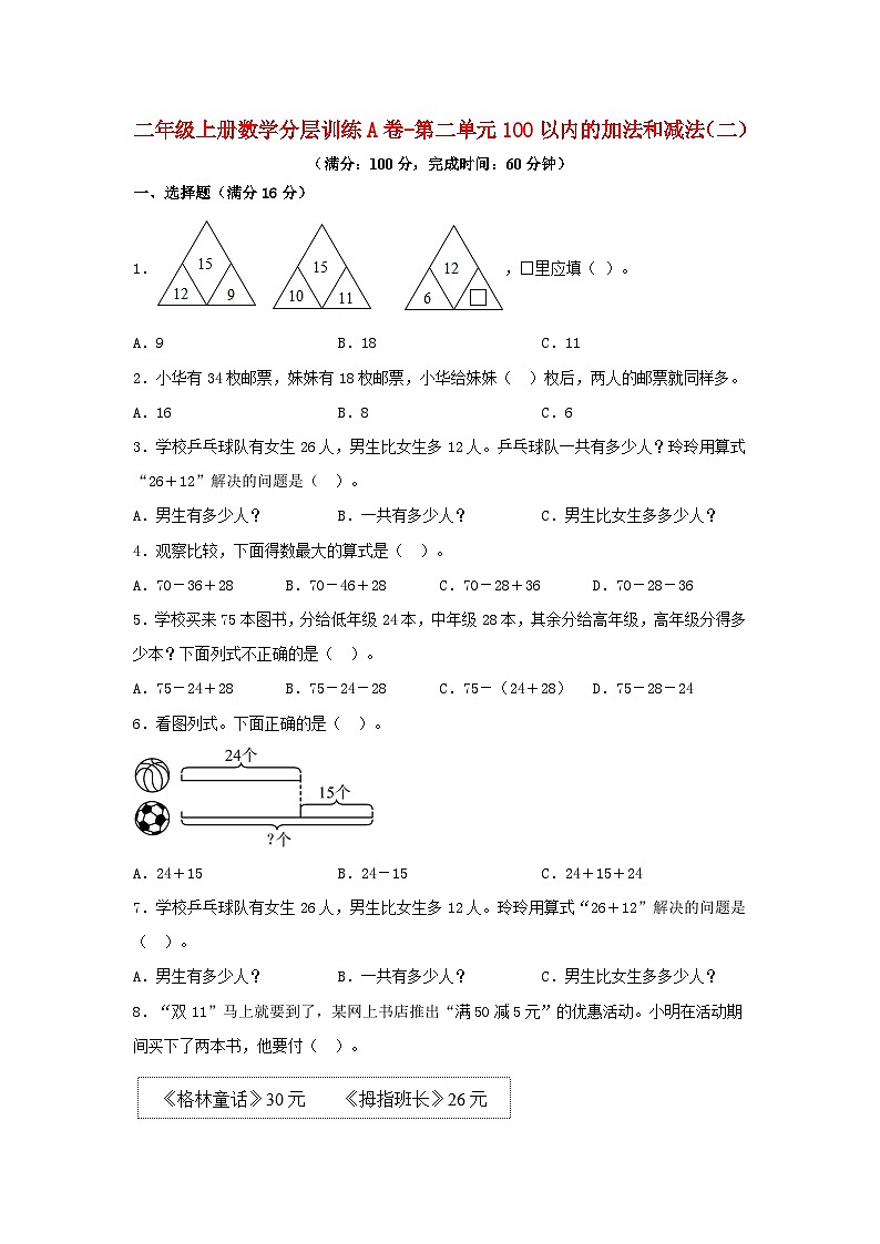 【单元AB卷】二年级上册数学分层训练A卷-第二单元 100以内的加法和减法（二）（单元测试）（人教版，含答案）01