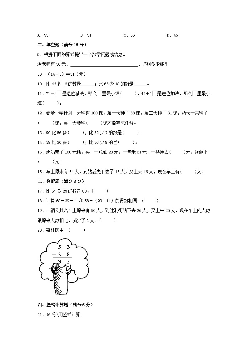 【单元AB卷】二年级上册数学分层训练A卷-第二单元 100以内的加法和减法（二）（单元测试）（人教版，含答案）02