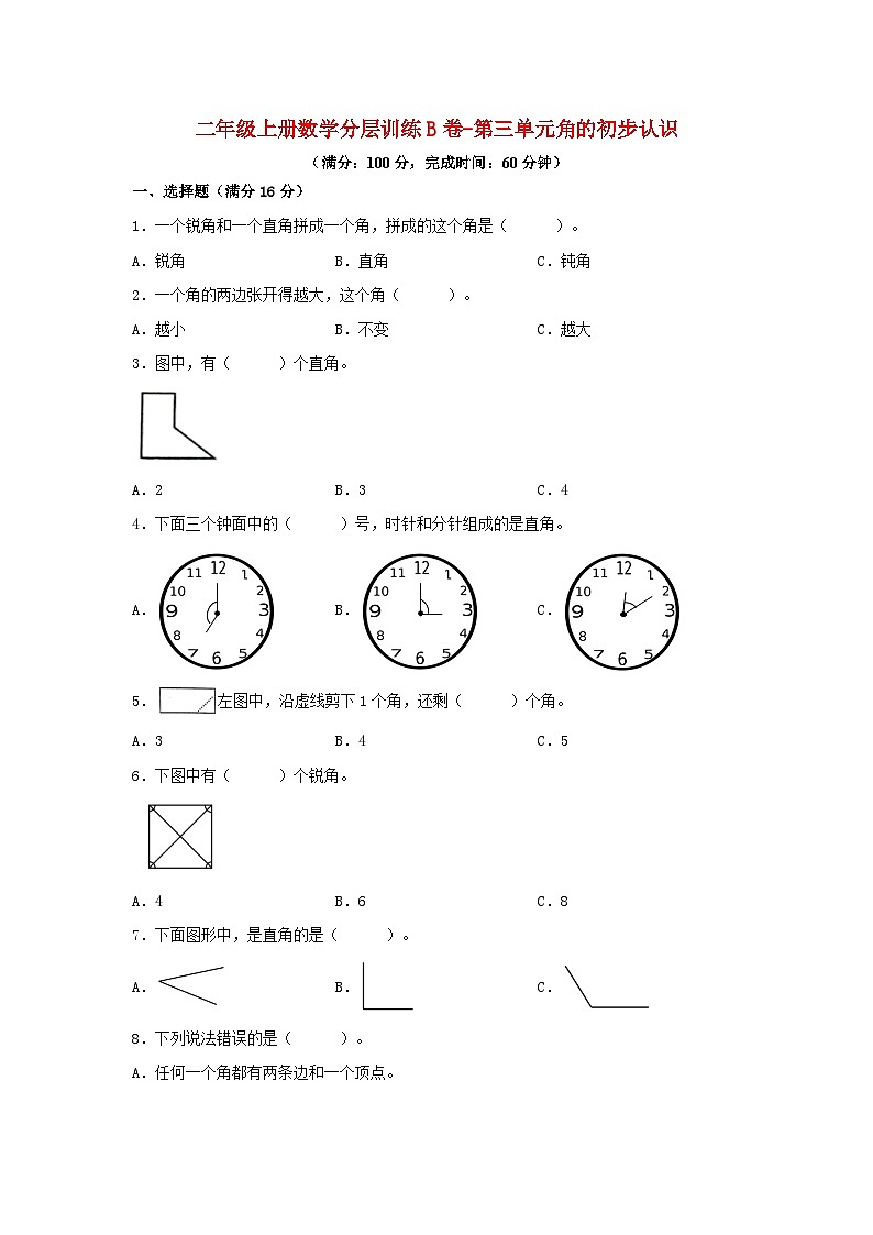 【单元AB卷】二年级上册数学分层训练B卷-第三单元 角的初步认识（单元测试）（人教版，含答案）01