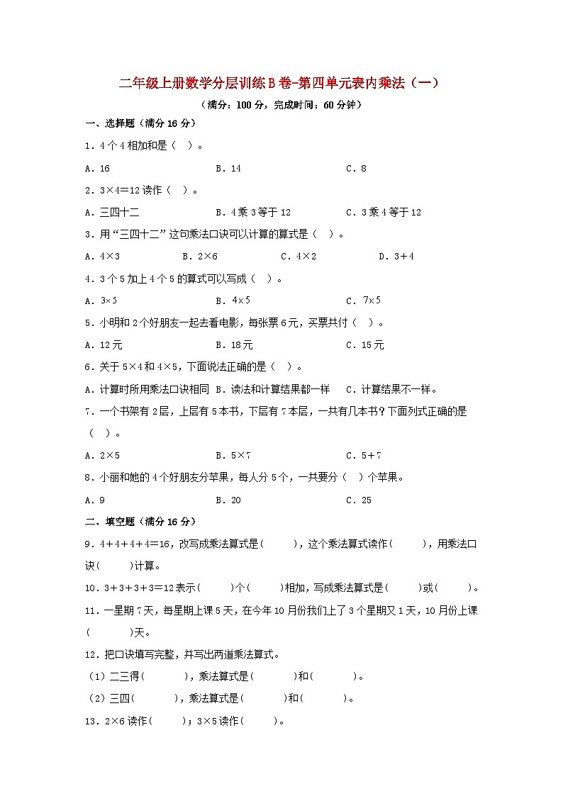 【单元AB卷】二年级上册数学分层训练B卷-第四单元 表内乘法（一）（单元测试）（人教版，含答案）01