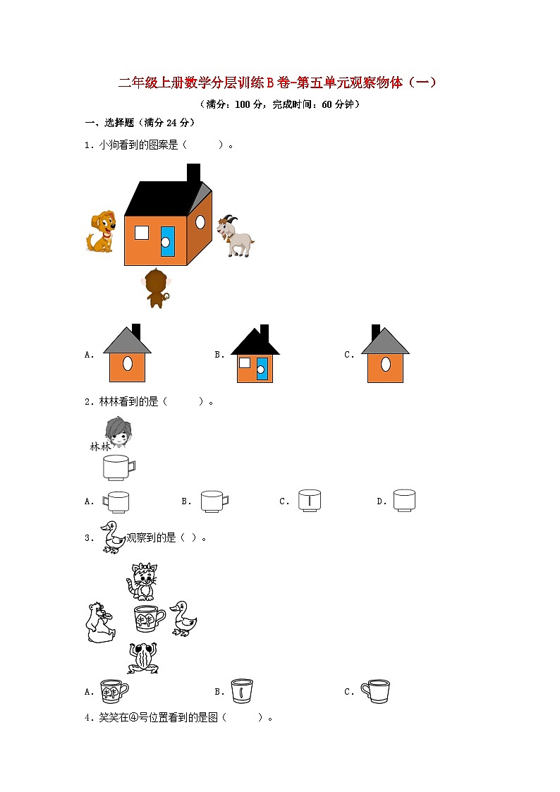 【单元AB卷】二年级上册数学分层训练B卷-第五单元 观察物体（一）（单元测试）（人教版，含答案）01