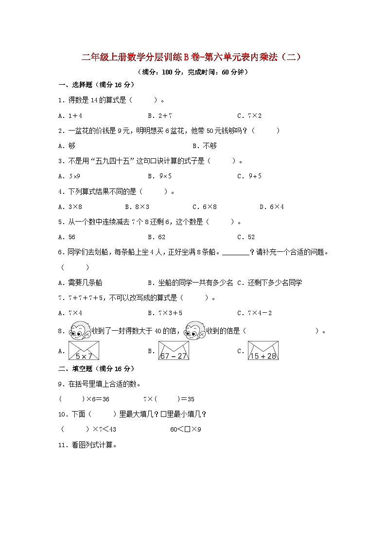 【单元AB卷】二年级上册数学分层训练B卷-第六单元 表内乘法（二）（单元测试）（人教版，含答案）第1页