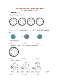 数学二年级上册7 认识时间单元测试复习练习题