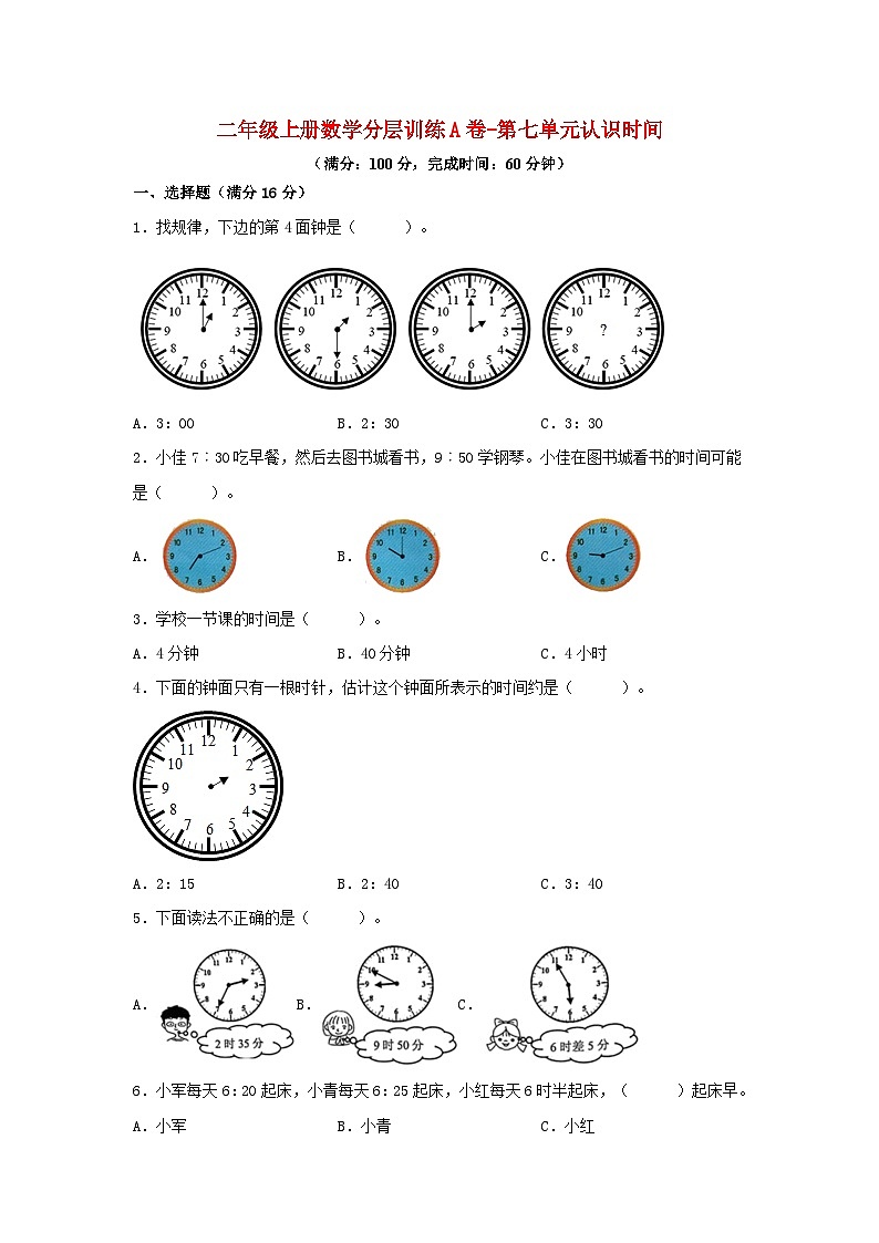 【单元AB卷】二年级上册数学分层训练A卷-第七单元 认识时间（单元测试）（人教版，含答案）01