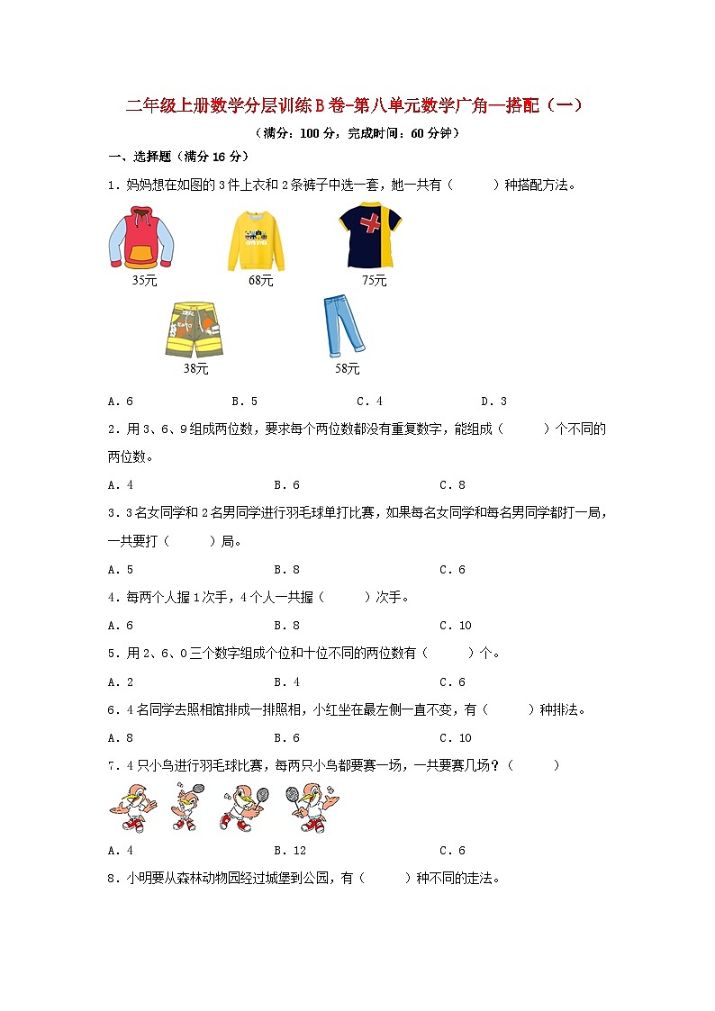 【单元AB卷】二年级上册数学分层训练B卷-第八单元 数学广角—搭配（一）（单元测试）（人教版，含答案）01