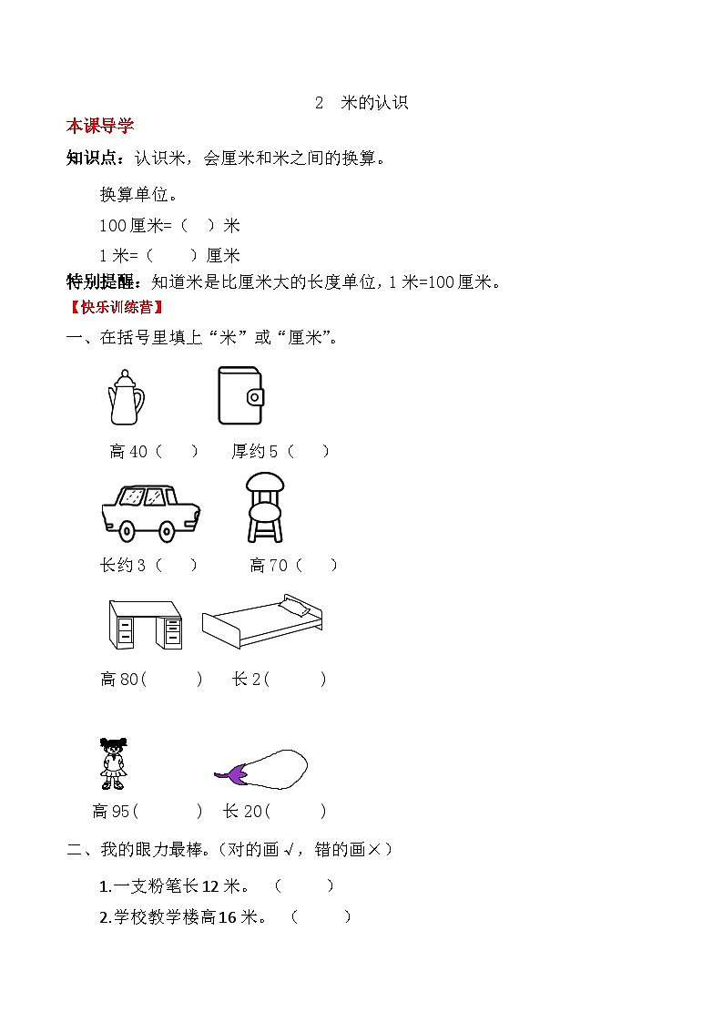【课时练】二年级上册数学一课一练-一  长度单位2 米的认识（人教版，含答案）第1页
