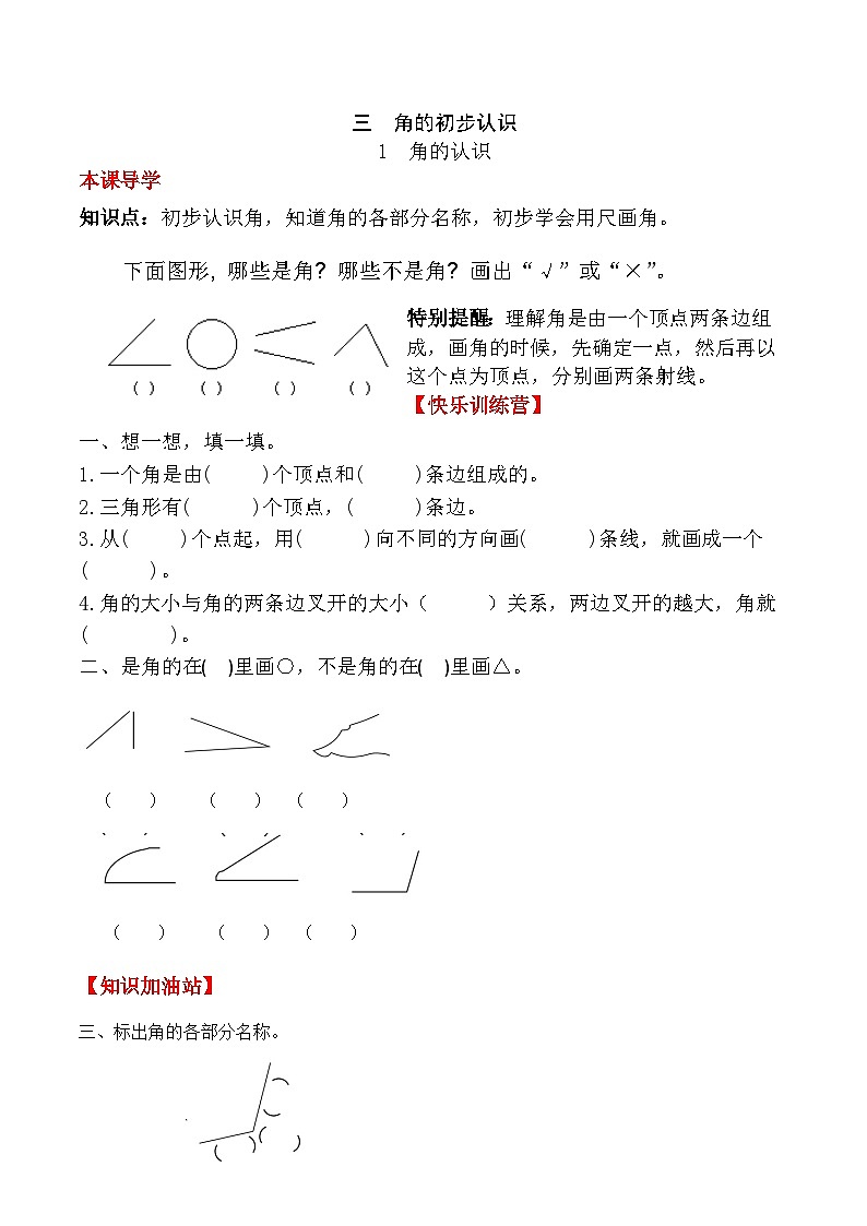 【课时练】二年级上册数学一课一练-三 角的初步认识1  角的认识（人教版，含答案）01