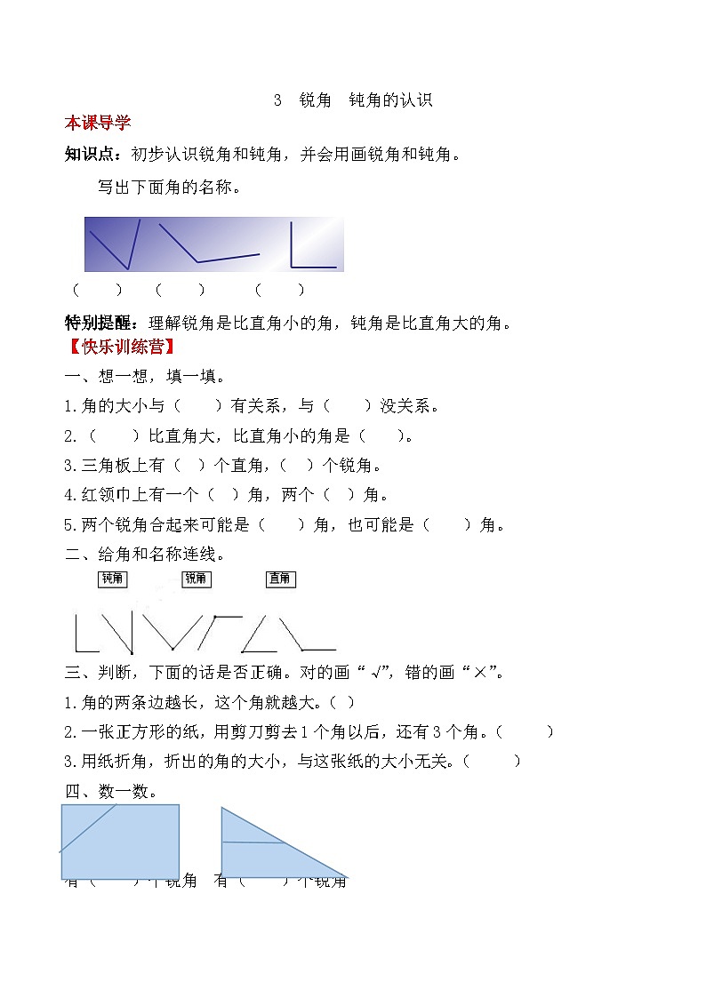 【课时练】二年级上册数学一课一练-三 角的初步认识3  锐角  钝角的认识（人教版，含答案）第1页