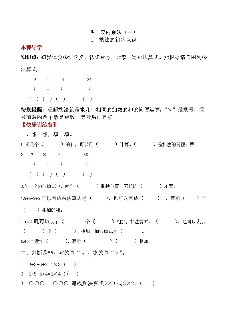 【课时练】二年级上册数学一课一练-四 表内乘法（一）1  乘法的初步认识（人教版，含答案）第1页