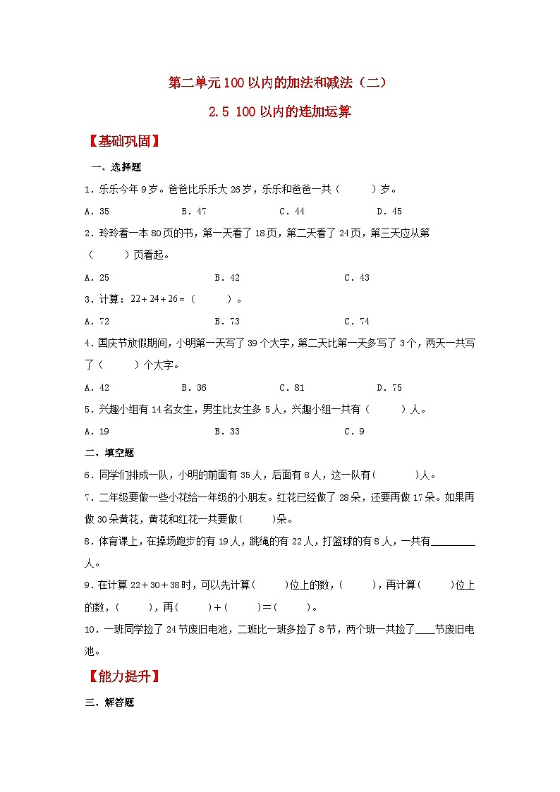 【分层作业】2.5 100以内的连加运算（同步练习） 二年级上册数学同步课时练 （人教版，含答案）01