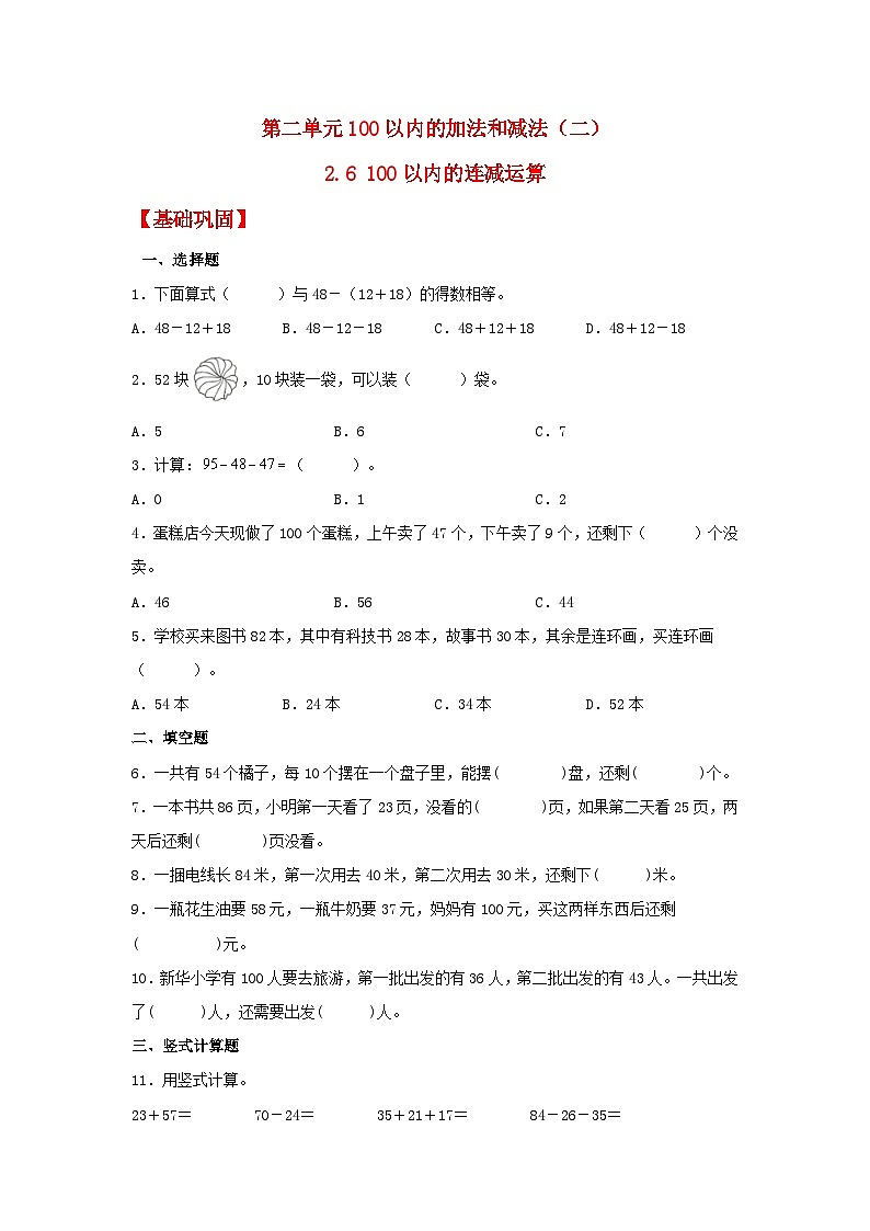 【分层作业】2.6 100以内的连减运算（同步练习） 二年级上册数学同步课时练 （人教版，含答案）第1页
