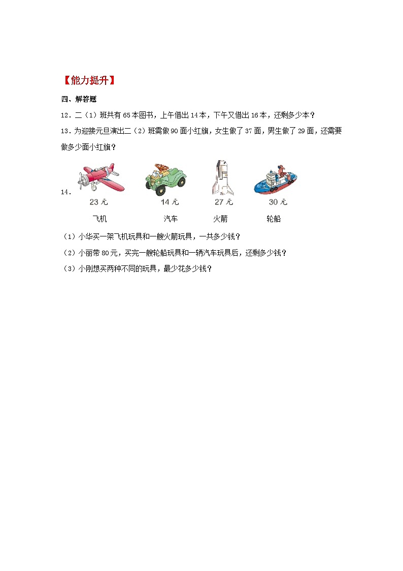 【分层作业】2.6 100以内的连减运算（同步练习） 二年级上册数学同步课时练 （人教版，含答案）第2页