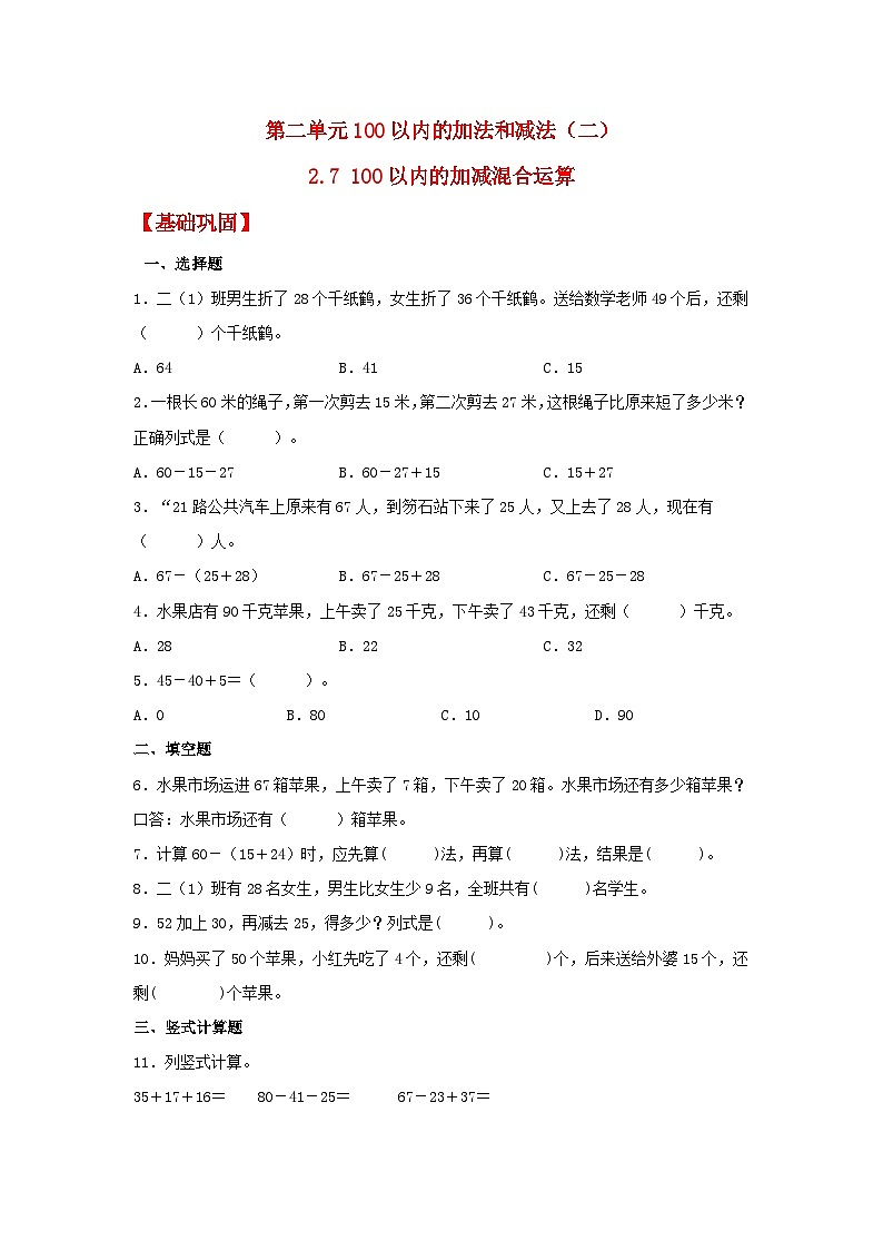 【分层作业】2.7 100以内的加减混合运算（同步练习） 二年级上册数学同步课时练 （人教版，含答案）01