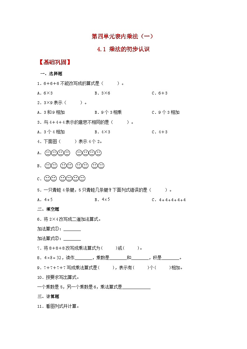 【分层作业】4.1 乘法的初步认识（同步练习） 二年级上册数学同步课时练 （人教版，含答案）第1页