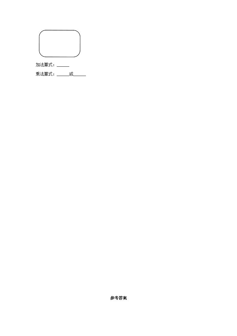 【分层作业】4.1 乘法的初步认识（同步练习） 二年级上册数学同步课时练 （人教版，含答案）第3页