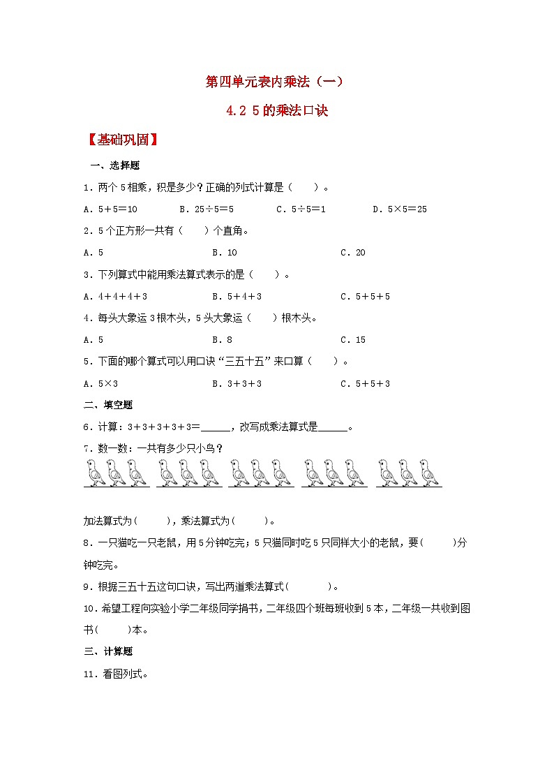 【分层作业】4.2 5的乘法口诀（同步练习） 二年级上册数学同步课时练 （人教版，含答案）01