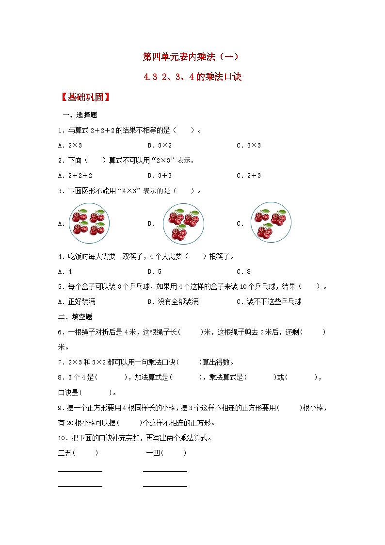 【分层作业】4.3 2、3、4的乘法口诀（同步练习） 二年级上册数学同步课时练 （人教版，含答案）第1页