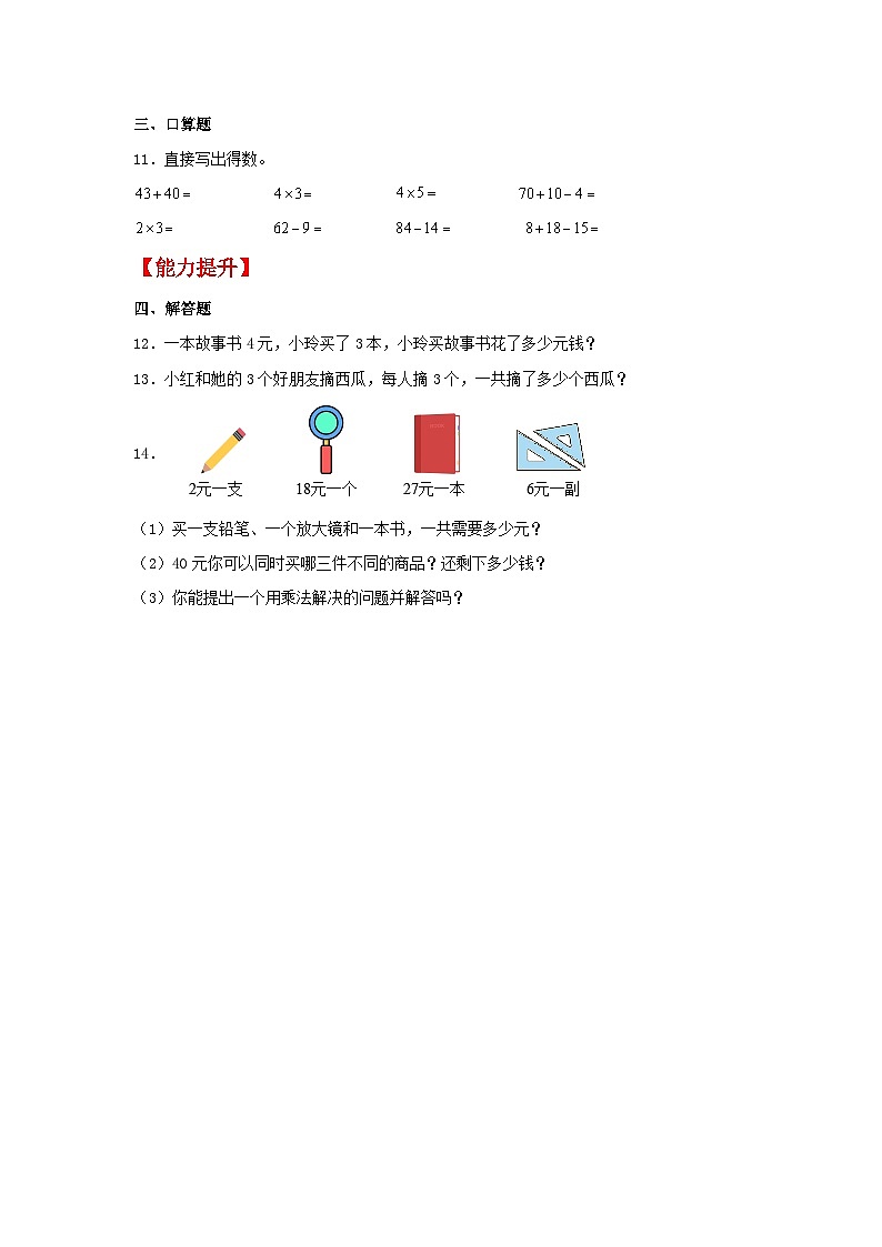 【分层作业】4.3 2、3、4的乘法口诀（同步练习） 二年级上册数学同步课时练 （人教版，含答案）第2页