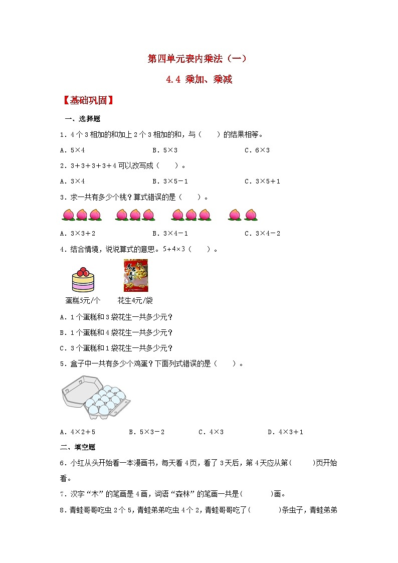 【分层作业】4.4 乘加、乘减（同步练习） 二年级上册数学同步课时练 （人教版，含答案）01